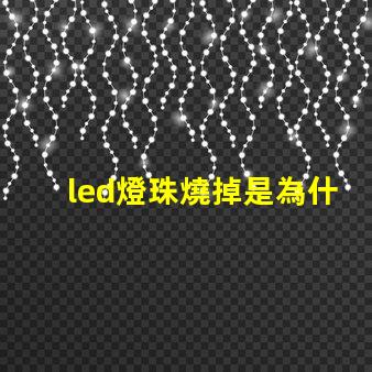 led燈珠燒掉是為什么 led燈珠回收多少一斤